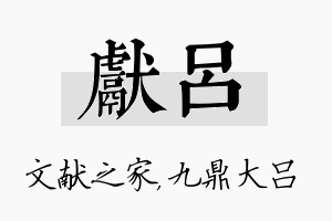 献吕名字的寓意及含义