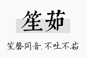 笙茹名字的寓意及含义