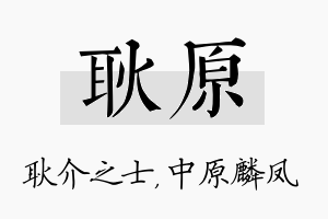 耿原名字的寓意及含义