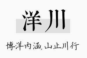 洋川名字的寓意及含义