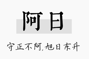 阿日名字的寓意及含义