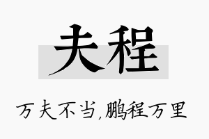 夫程名字的寓意及含义