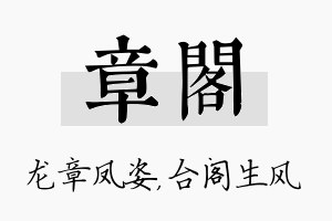 章阁名字的寓意及含义