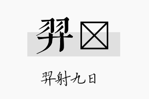 羿洝名字的寓意及含义