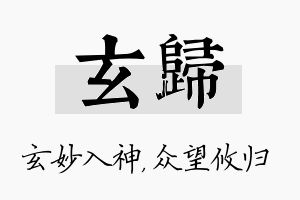 玄归名字的寓意及含义