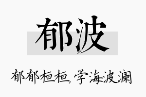 郁波名字的寓意及含义