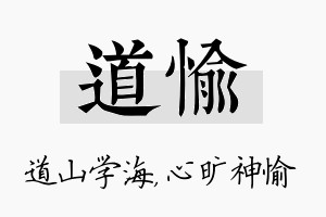 道愉名字的寓意及含义