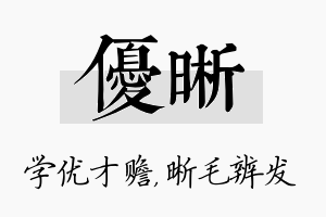 优晰名字的寓意及含义