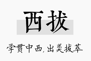 西拔名字的寓意及含义