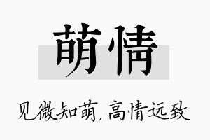 萌情名字的寓意及含义