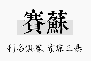 赛苏名字的寓意及含义