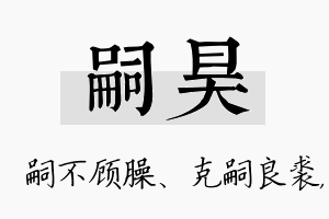 嗣昊名字的寓意及含义