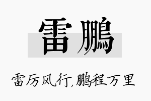 雷鹏名字的寓意及含义