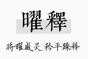 曜释名字的寓意及含义