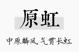 原虹名字的寓意及含义