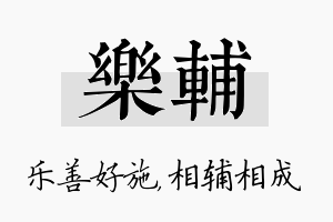 乐辅名字的寓意及含义