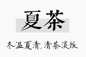 夏茶名字的寓意及含义