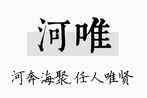 河唯名字的寓意及含义