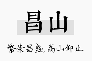 昌山名字的寓意及含义