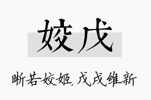 姣戊名字的寓意及含义