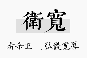 卫宽名字的寓意及含义