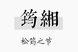 筠缃名字的寓意及含义