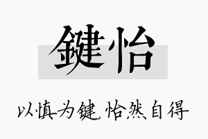 键怡名字的寓意及含义