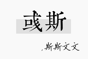 彧斯名字的寓意及含义