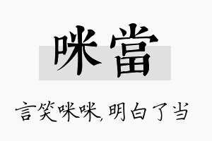 咪当名字的寓意及含义