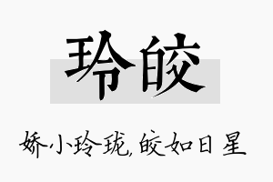 玲皎名字的寓意及含义