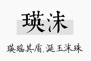 瑛沫名字的寓意及含义