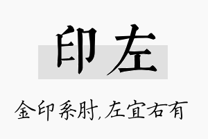 印左名字的寓意及含义