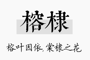 榕棣名字的寓意及含义