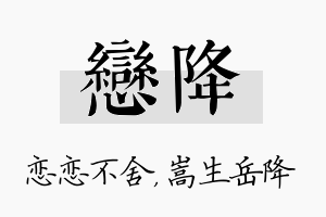 恋降名字的寓意及含义