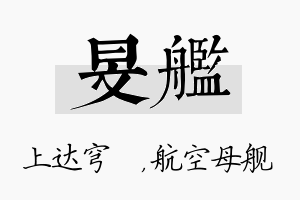 旻舰名字的寓意及含义