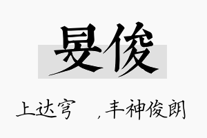 旻俊名字的寓意及含义