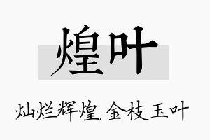 煌叶名字的寓意及含义