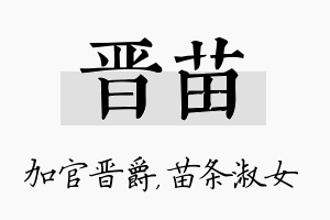 晋苗名字的寓意及含义