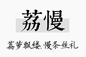 荔慢名字的寓意及含义