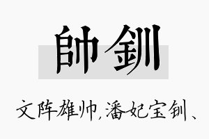 帅钏名字的寓意及含义