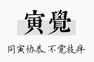 寅觉名字的寓意及含义