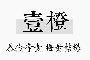 壹橙名字的寓意及含义