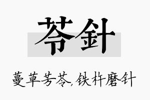 苓针名字的寓意及含义