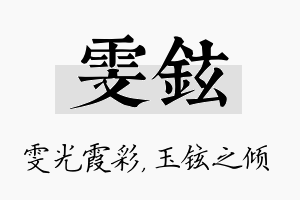 雯铉名字的寓意及含义