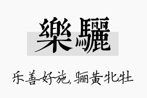 乐骊名字的寓意及含义