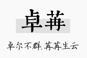 卓苒名字的寓意及含义