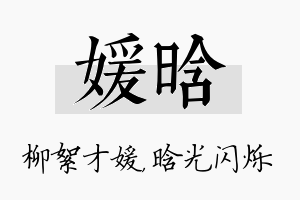 媛晗名字的寓意及含义