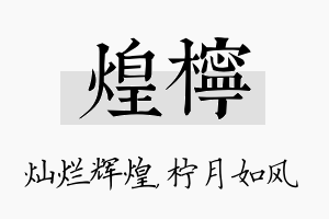 煌柠名字的寓意及含义