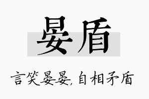 晏盾名字的寓意及含义