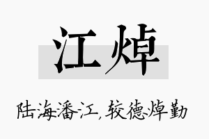 江焯名字的寓意及含义